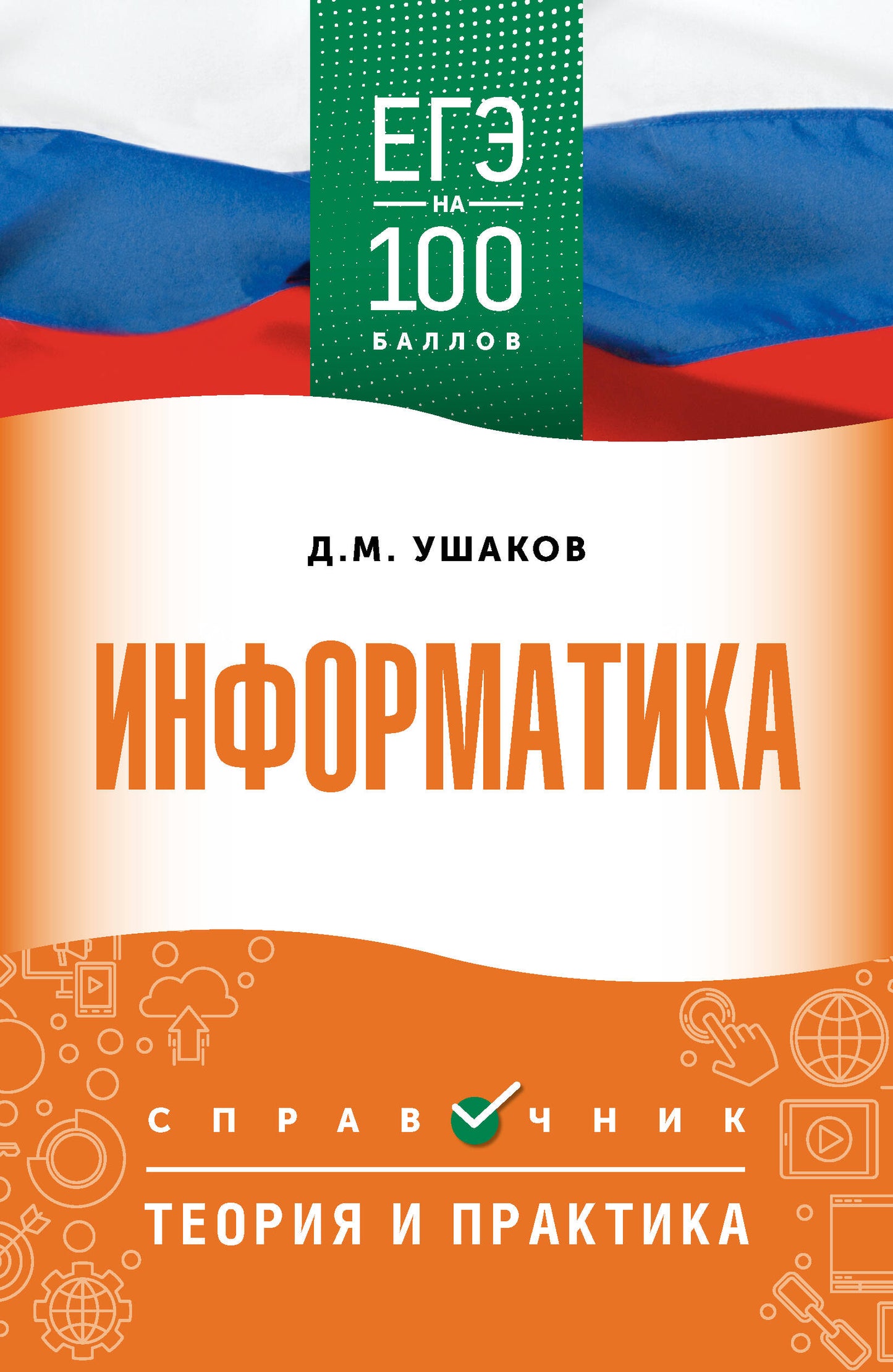 ЕГЭ. Информатика. ЕГЭ на 100 баллов. Справочник: Теория и практика
