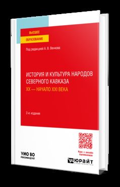 ИСТОРИЯ И КУЛЬТУРА НАРОДОВ СЕВЕРНОГО КАВКАЗА. ХХ — НАЧАЛО ХХI ВЕКА 2-е изд., пер. и доп. Учебное пособие для вузов