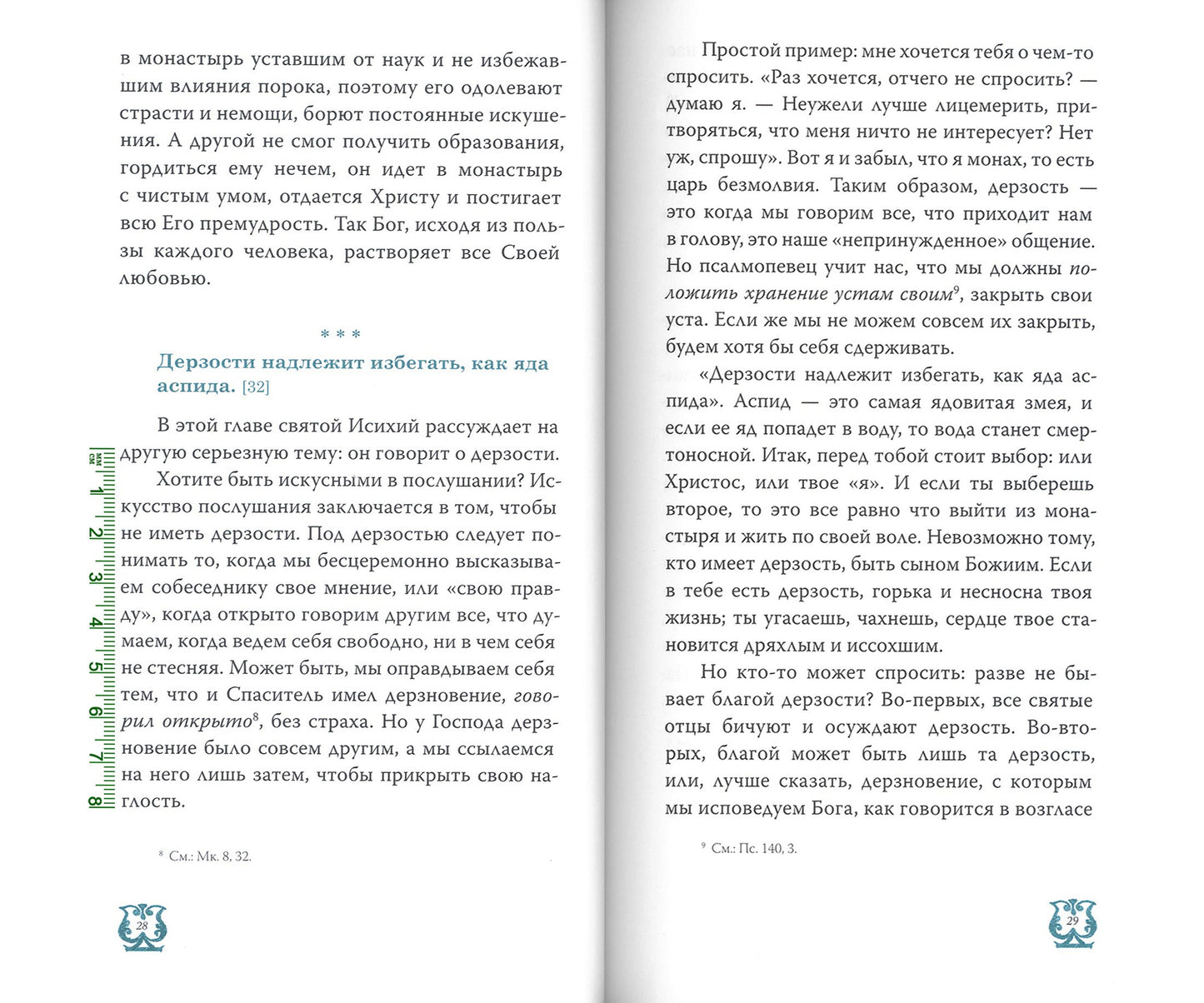 Слово о трезвении. Толкование на "Слово отрезвении и молитве" преподобного Исихия Иерусалимского. В 3 ч. Ч. 2: Главы практические