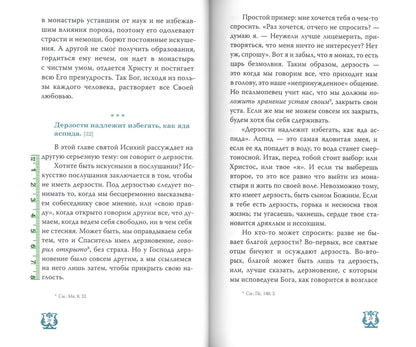 Слово о трезвении. Толкование на "Слово отрезвении и молитве" преподобного Исихия Иерусалимского. В 3 ч. Ч. 2: Главы практические