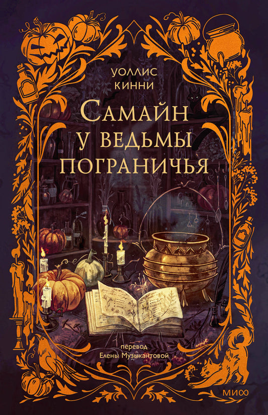 Самайн у ведьмы пограничья