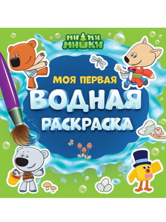 МОЯ ПЕРВАЯ ВОДНАЯ РАСКРАСКА. МИ-МИ-МИШКИ