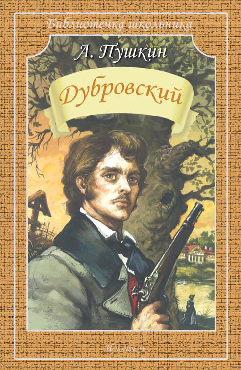 Дубровский