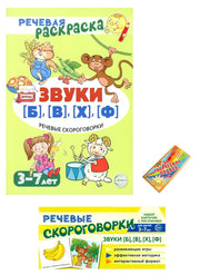 *Комплект книг. Учебно-игровой комплект. Звуки [Б], [В], [Ф], [Х] / ВБ