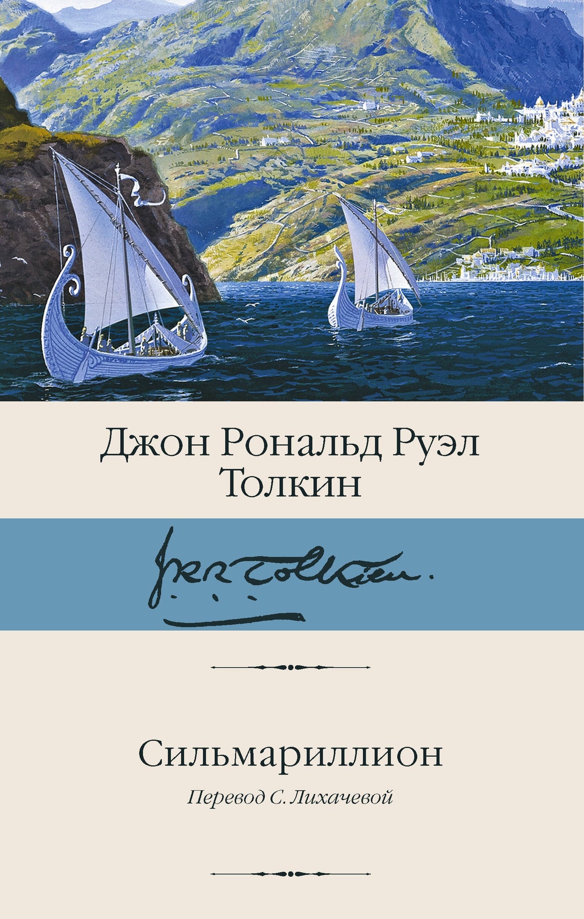 Сильмариллион