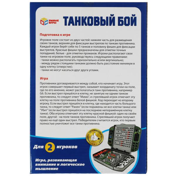 Настольная игра танковый бой, кор.16*24*5,5см Умные игры в кор.2*36шт