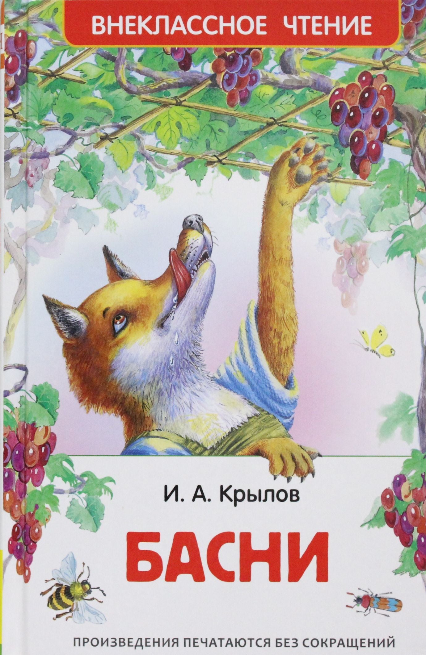Крылов И. Басни (ВЧ)