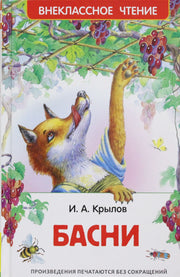 Крылов И. Басни (ВЧ)