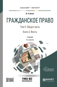 Гражданское право в 4 т. Том ii. Общая часть в 2 кн. Книга 2. Факты + допматериал в ЭБС 2-е изд. , пер. И доп. Учебник для бакалавриата и магистратуры