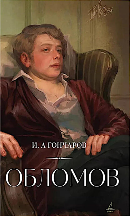 Обломов