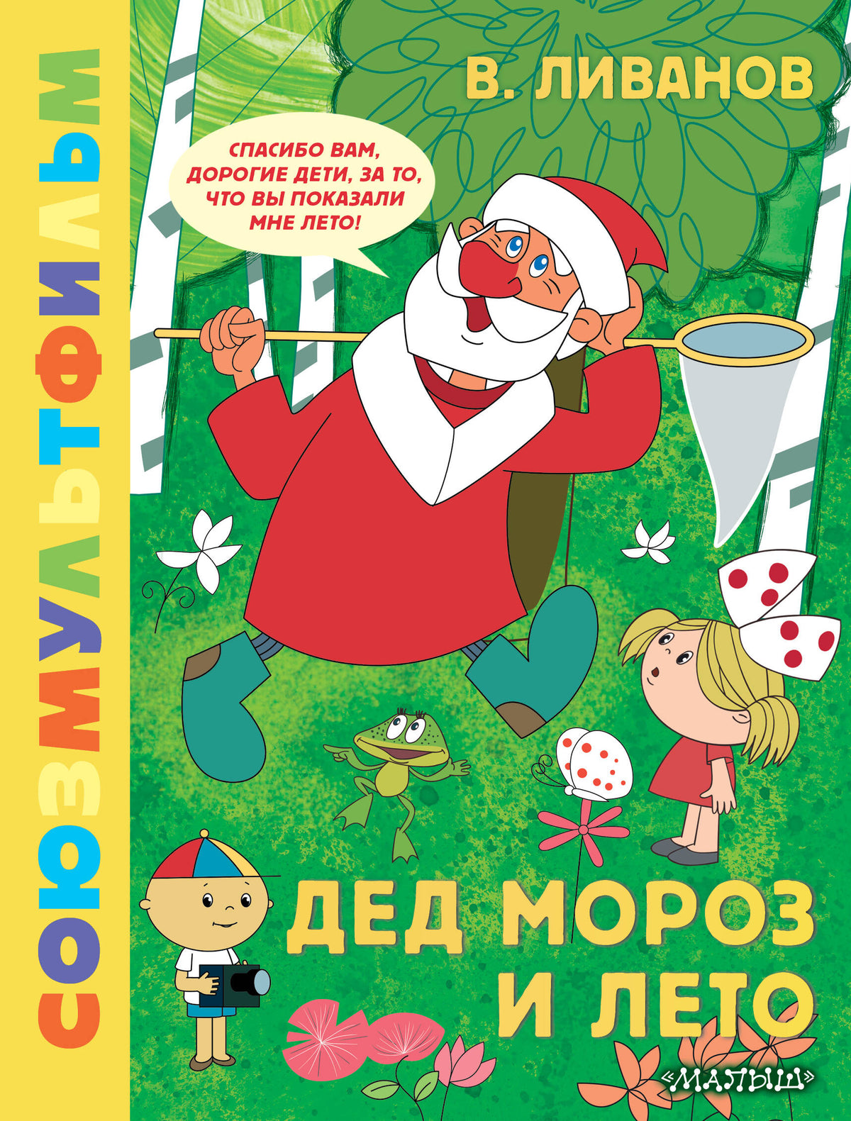 Дед Мороз и лето. Союзмультфильм
