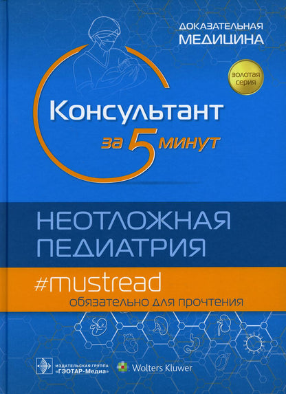 Консультант за 5 минут. Неотложная педиатрия. Доказательная медицина / под ред. Р. Дж. Хоффмана, В. Дж. Ванга ; пер. с англ. под ред. Д. О. Иванова, С. А. Сайганова, Ю. С. Александровича, В. М. Шайтор. — Москва : ГЭОТАР-Медиа, 2021. — 848 с. — (Серия «Зол