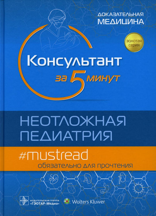 Консультант за 5 минут. Неотложная педиатрия. Доказательная медицина / под ред. Р. Дж. Хоффмана, В. Дж. Ванга ; пер. с англ. под ред. Д. О. Иванова, С. А. Сайганова, Ю. С. Александровича, В. М. Шайтор. — Москва : ГЭОТАР-Медиа, 2021. — 848 с. — (Серия «Зол