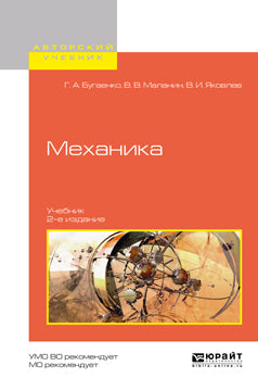 Механика 2-е изд. , испр. И доп. Учебник для вузов