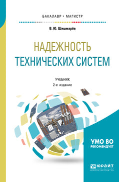 Надежность технических систем 2-е изд. , испр. И доп. Учебник для бакалавриата и магистратуры