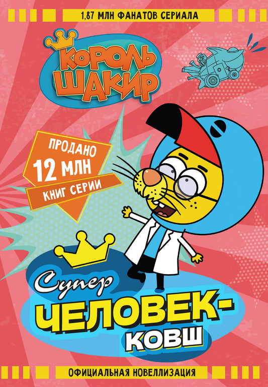 Король Шакир. Суперчеловек-ковш