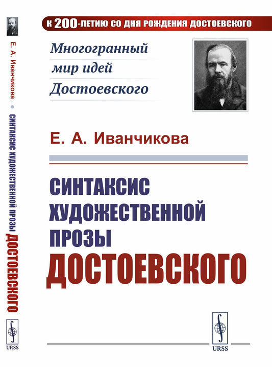 Синтаксис художественной прозы Достоевского
