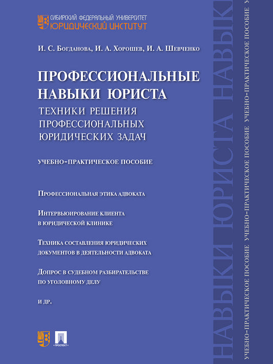 Профессиональные навыки юриста.Техники решения профессиональных юридических задач.Учебно-практич.пос.-М.:Проспект,2027.