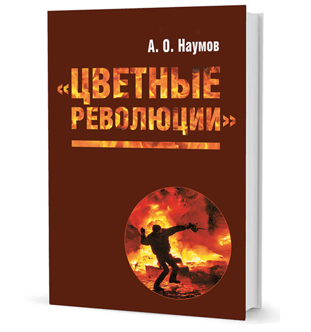 Цветные революции