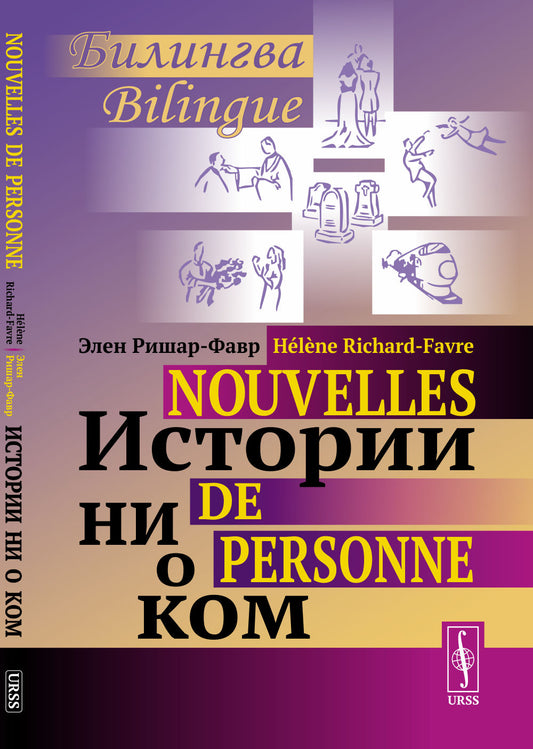 ИСТОРИИ НИ О КОМ. Билингва французско-русский // NOUVELLES DE PERSONNE. Bilingue français-russe