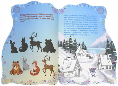 Подарки Снегурочки:книжка с заданиями