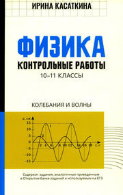 Физика:контрол.работы:колебания и волны:10-11 классы