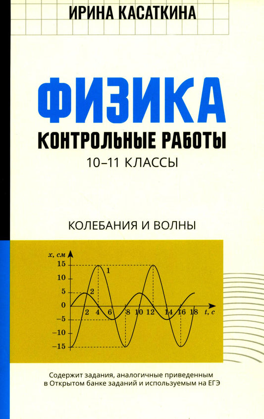 Физика:контрол.работы:колебания и волны:10-11 классы