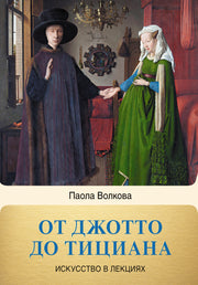 От Джотто до Тициана. Титаны Возрождения