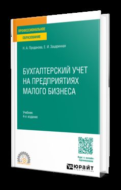 Бухгалтерский учет на предприятиях малого бизнеса 4-е изд., пер. и доп. Учебник для СПО