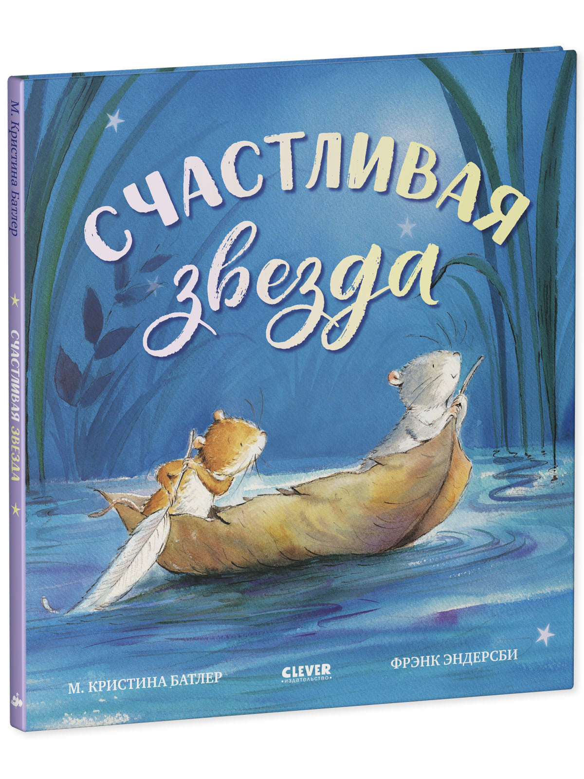 Книжки-картинки. Счастливая звезда/Батлер М.