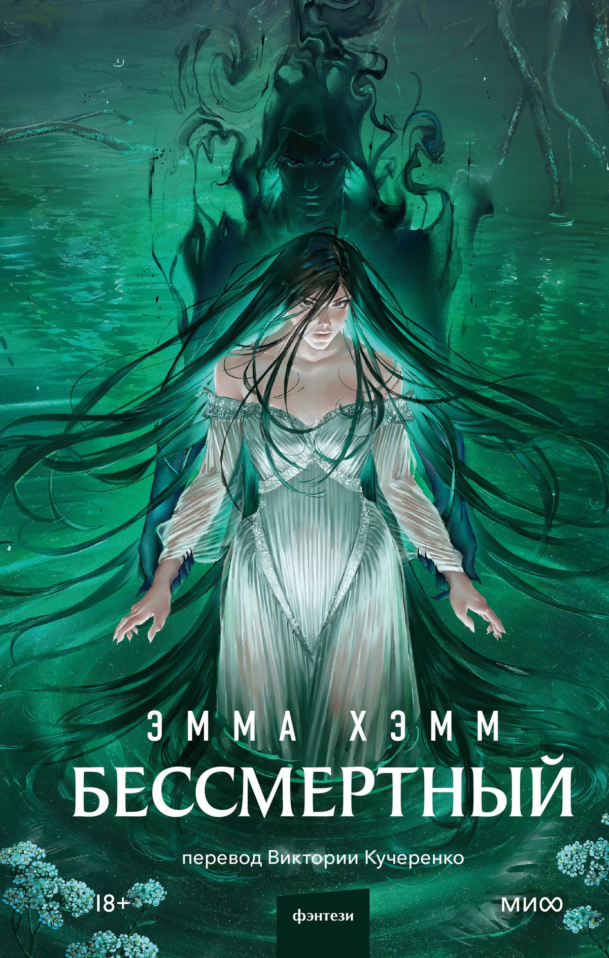 Бессмертный