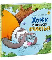 Хорёк в поисках счастья : [сказка] / текст и ил. А. Ф. Кричевской. — М. : Нигма, 2025. — 38 с. : ил.