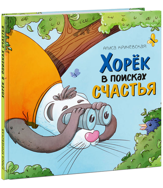 Хорёк в поисках счастья : [сказка] / текст и ил. А. Ф. Кричевской. — М. : Нигма, 2025. — 38 с. : ил.