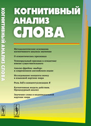 Когнитивный анализ слова