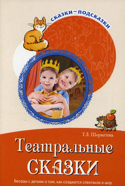 Сказки-подсказки. Театральные сказки. Беседы с детьми о том, как создаются спектакли и шоу. (ФГОС) /Шорыгина.