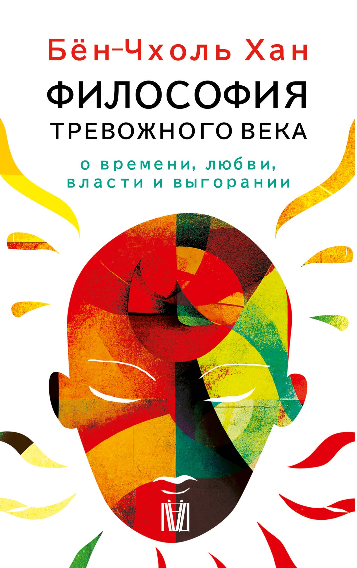 Бён-Чхоль Хан. Философия тревожного века. О времени, любви, власти и выгорании