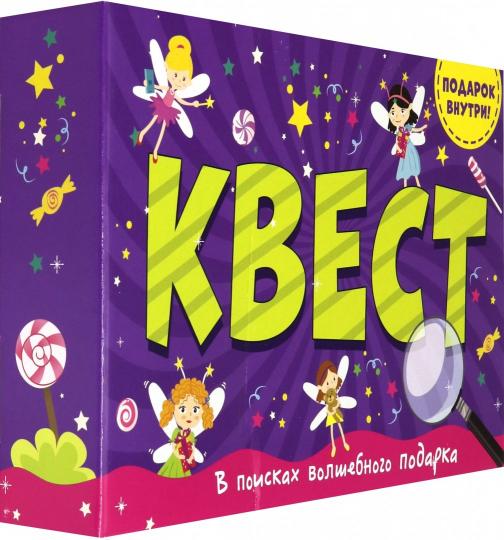 КВЕСТ в коробке. В ПОИСКАХ ВОЛШЕБНОГО ПОДАРКА