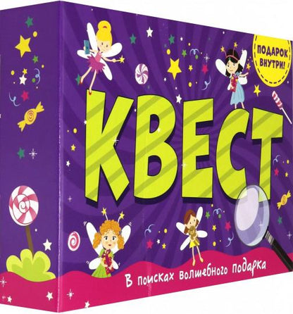 КВЕСТ в коробке. В ПОИСКАХ ВОЛШЕБНОГО ПОДАРКА