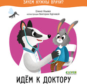 ОиР. Зачем нужны врачи? Идём к доктору/Ульева Е.