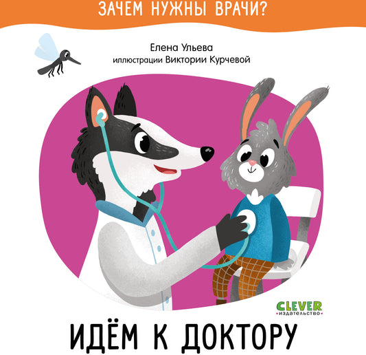 ОиР. Зачем нужны врачи? Идём к доктору/Ульева Е.
