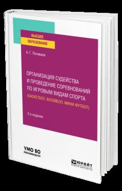 Организация судейства и проведение соревнований по игровым видам спорта (баскетбол, волейбол, мини-футбол) 2-е изд. Учебное пособие для вузов
