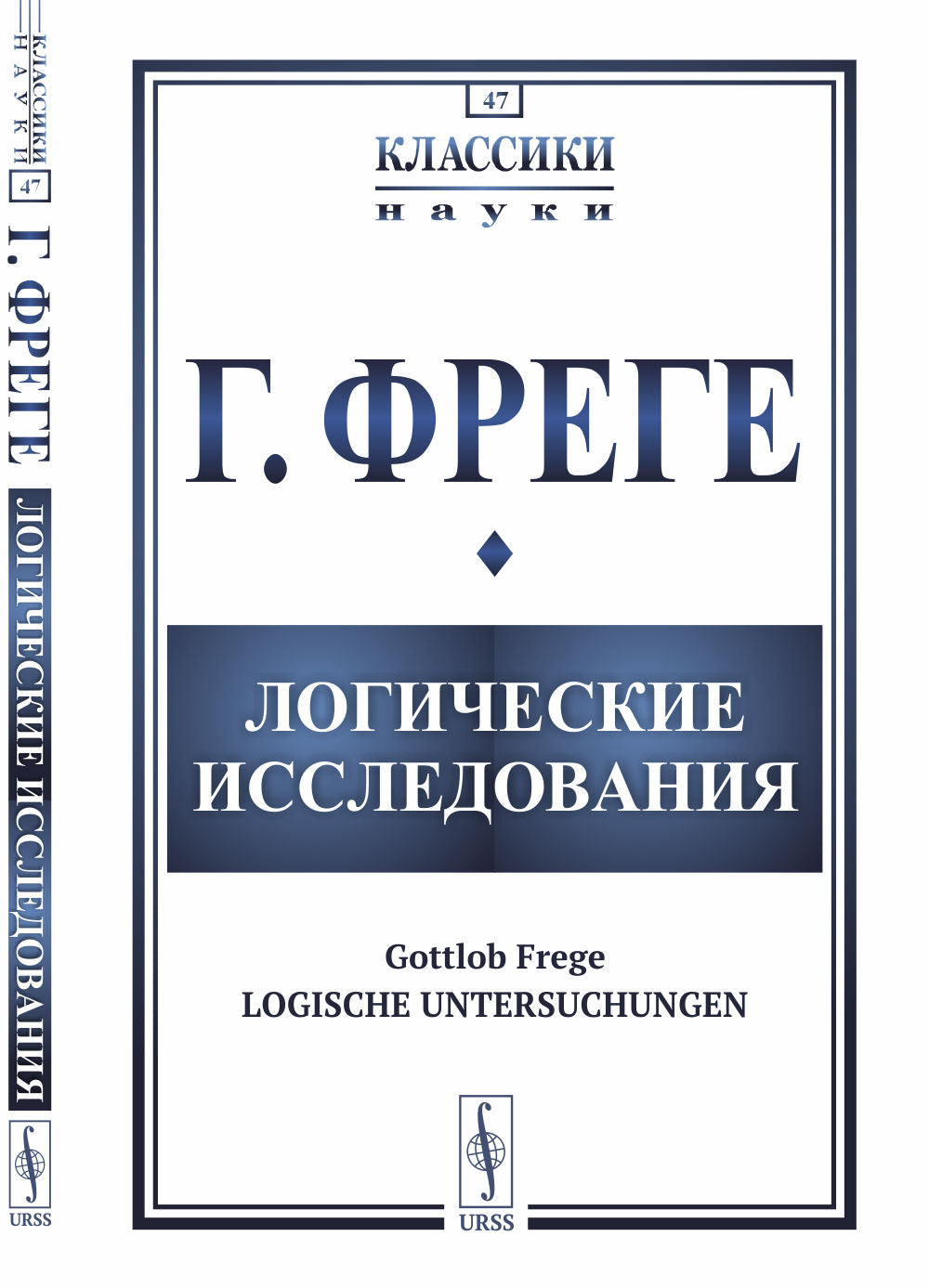 Логические исследования. Пер. с нем.