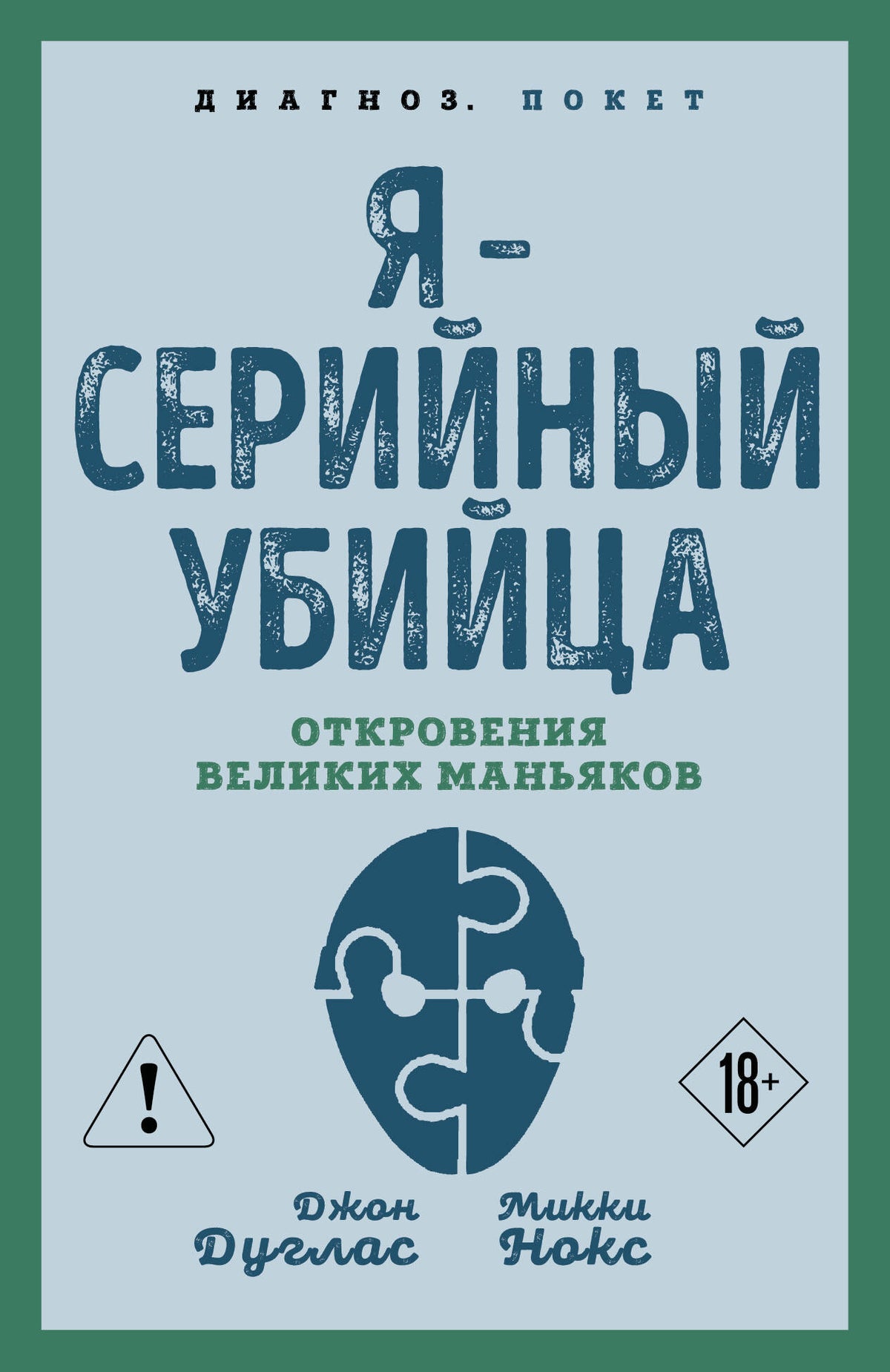 Я – серийный убийца. Откровения великих маньяков