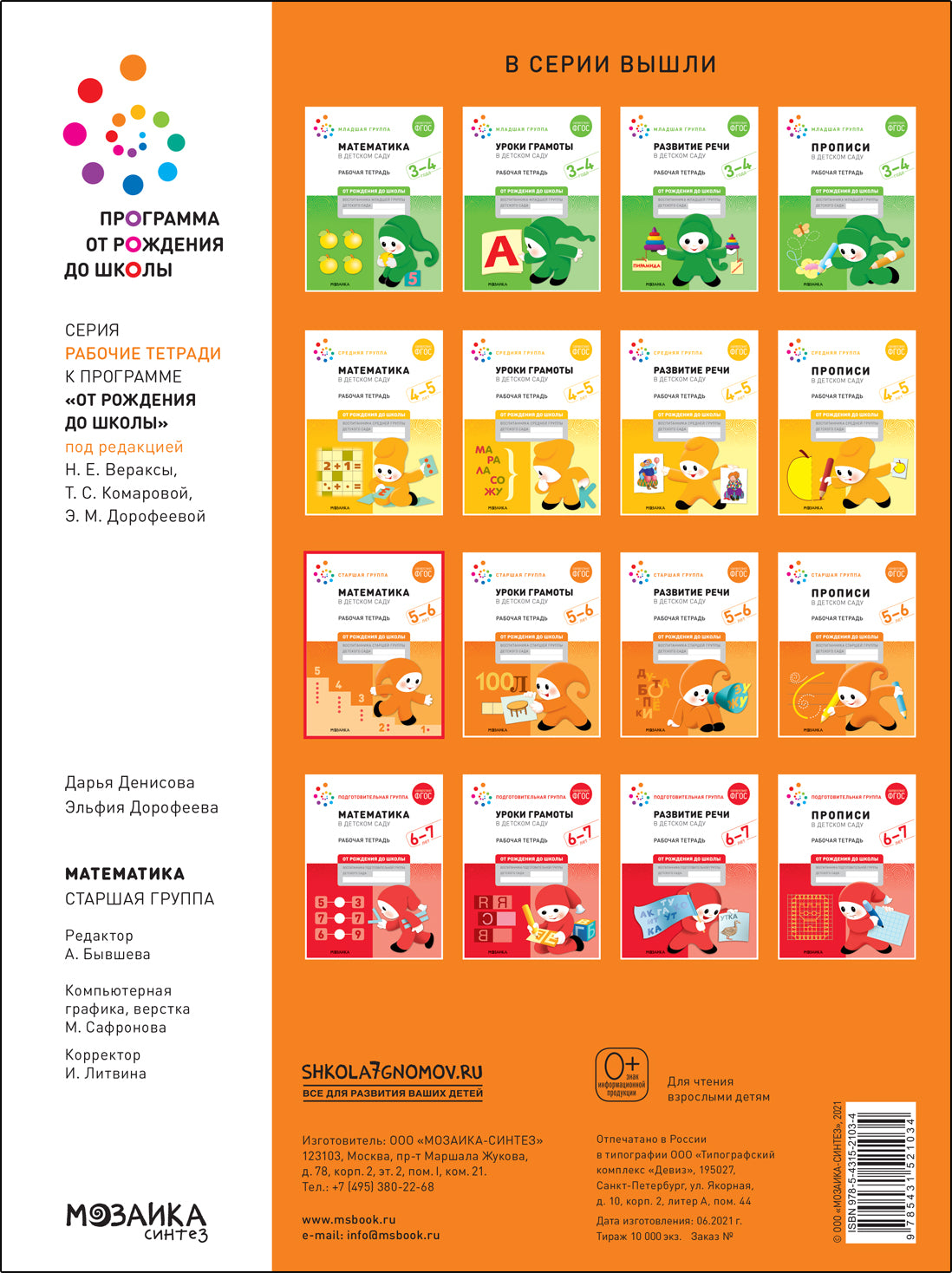 Большая рабочая тетрадь. Математика в детском саду. 5-6 лет. ФГОС