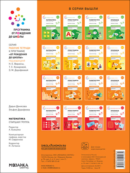 Большая рабочая тетрадь. Математика в детском саду. 5-6 лет. ФГОС