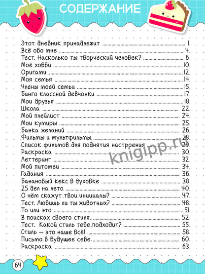 ЛИЧНЫЙ ДНЕВНИК ДЛЯ ДЕВОЧЕК. ДНЕВНИК МОИХ ТАЙН