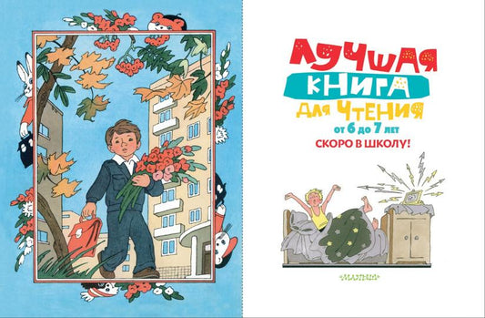 Лучшая книга для чтения от 6 до 7 лет. Скоро в школу!