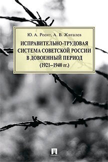 Исправительно-трудовая система Советской России в довоенный период (1921–1940 гг.).Монография.-М.:РГ-Пресс,2022. /=226777/