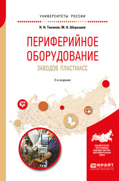 ПЕРИФЕРИЙНОЕ ОБОРУДОВАНИЕ ЗАВОДОВ ПО ПЕРЕРАБОТКЕ ПЛАСТМАСС 2-е изд., испр. и доп. Учебник для вузов