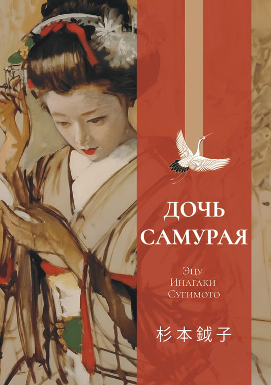 Дочь самурая (Воспоминания)